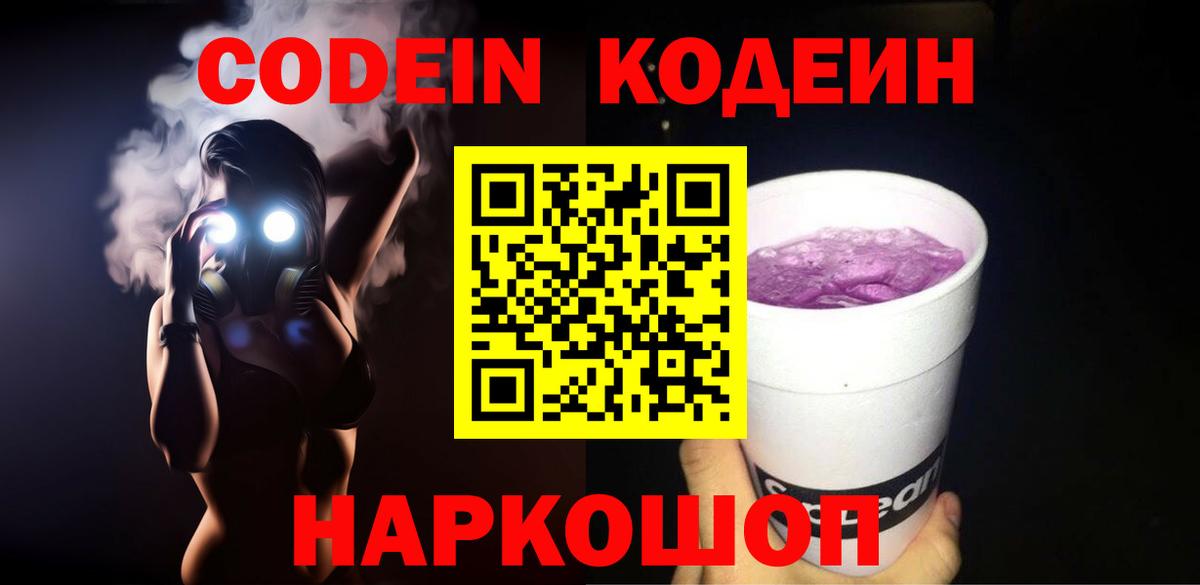 Железногорск  Codein напиток Lean (лин)  Вход с VPN 